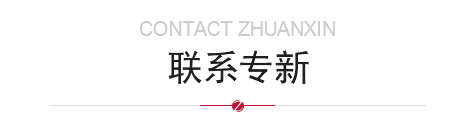 聯(lián)系專(zhuān)新精密